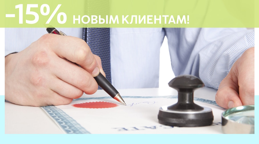 Акция! Скидка 15% на первое обращение в Алешин-Грд